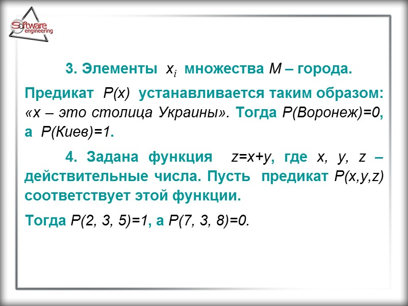 3. Элементы  хi  множества М – города.  Предикат  Р(х) 